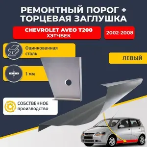 Левый стандартный ремонтный порог + торцевая заглушка на Chevrolet Aveo T200 2002-2008 хэтчбек 5 дверей (Шевроле Авео Т200), оцинкованная сталь 1 мм.
