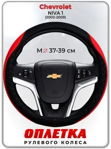 Оплетка (накидка,чехол) на руль для автомобиля Chevrolet NIVA 1 (Шевроле Нива) 2002-2009 гг. M(37-39) кожа PU 93