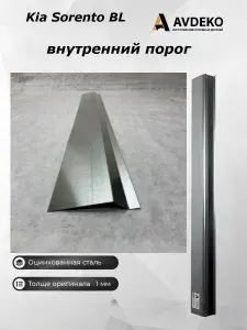 Левый внутренний порог Kia Sorento BL (2002-2011) оцинкованная сталь 1 мм