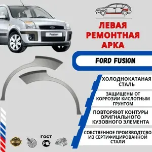 Левая ремонтная арка для автомобиля Ford Fusion (2002-2012 г.в.) ( Форд Фьюжн 1 ) Холоднокатаная сталь 1 мм