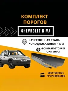 Ремонтные пороги комплект (2 шт.), для Chevrolet Niva 2002-2019г., холоднокатаная сталь 1 мм (Шевроле Нива), порог автомобильный, полупрофиль. Кузовной ремонт.