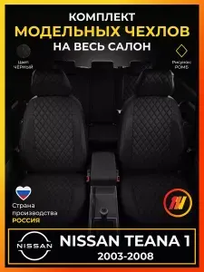 Чехлы на сиденья Nissan Teana 1 J31 Ниссан Тиана 1 J31 с 2003-2008г.