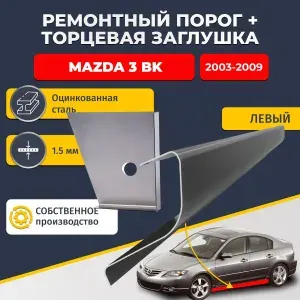 Левый стандартный ремонтный порог + торцевая заглушка на Mazda 3 BK 2003-2009 седан/хэтчбек 4 двери (Мазда 3 БК), оцинкованная сталь 1,5 мм.