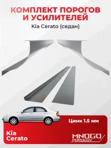 Комплект двух ремонтных порогов и двух усилителей на Kia Cerato седан 4 двери 2003-2009 оцинкованная сталь 1.5 мм, (Киа Церато 1), кузовной ремонт.