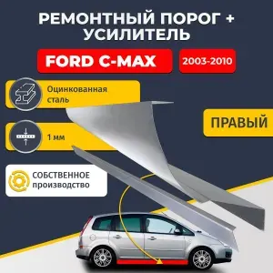 Правый порог + усилитель из оцинкованной стали на Ford C-Max 2003-2010 (Форд С Макс). Оцинкованная сталь 1 мм.
