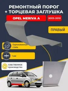 Правый стандартный ремонтный порог + торцевая заглушка на Opel Meriva A 2003-2010 (Опель Мерива А), оцинкованная сталь 1 мм.