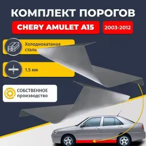 Ремонтные пороги комплект (2 шт.), для Chery Amulet (A15) 2003-2012, холоднокатаная сталь 1.5 мм (Чери Амулет А15), порог автомобильный, стандартный. Кузовной ремонт.