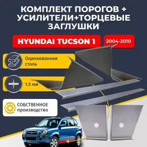 Комплект ремонтных порогов плюс усилители + торцевые заглушки на Hyundai Tucson 1 2004-2010 (Хендай Туссан / Туксон), оцинкованная сталь 1,5 мм.