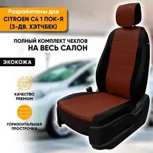 Чехлы для автомобильных сидений Citroen C4 1 пок-я / Ситроен С4 1 пок-я (2004-2011) 3-дв. хэтчбек из экокожи, цвет черный + темно-коричневый, задняя спинка раздельная 40/60