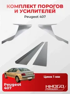 Комплект двух ремонтных порогов и двух усилителей на Peugeot 407 седан 4 двери 2004-2011 оцинкованная сталь 1 мм, (Пежо 407), кузовной ремонт.