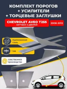 33-11.2Х5 Chevrolet Aveo Т255 2006-2012 хэтчбек 5 дв. Комплект стандартных ремонтных порогов + усилители + торцевые заглушки (Авео Т255), оцинкованная сталь 1 мм.