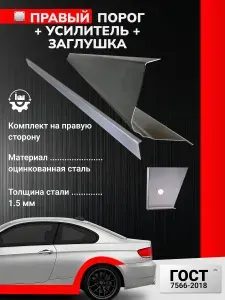 Mazda CX7 2006-2012. Правый ремонтный порог + 1 усилитель + 1 заглушка (Мазда СХ7), оцинкованная сталь 1.5 мм. Ремонтный комплект.
