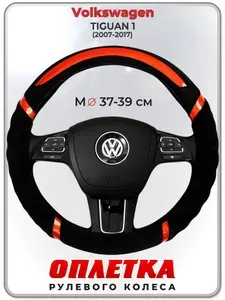 Оплетка (накидка,чехол) на руль для автомобиля Volkswagen TIGUAN 1 (Фольксваген Тигуан) 2007-2017 гг. M(37-39) плюш, текстиль 33
