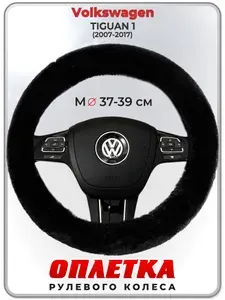 Оплетка (накидка,чехол) на руль для автомобиля Volkswagen TIGUAN 1 (Фольксваген Тигуан) 2007-2017 гг. M(37-39) искусственный мех 40