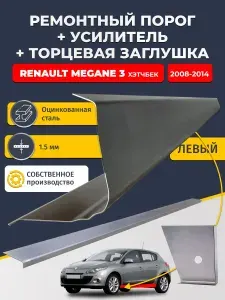 Левый стандартный ремонтных порог + усилитель + торцевая заглушка на Renault Megane 3 2008-2014 хэтчбек 5 дв (Рено Меган 3), оцинкованная сталь 1,5 мм.