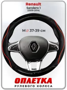 Оплетка (накидка,чехол) на руль для автомобиля Renault Sandero 1 (Рено Сандеро 1) 2009-2014 гг. M(37-39) кожа PU 76