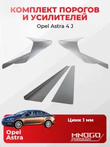 Комплект двух ремонтных порогов и двух усилителей на Opel Astra 4 (J) седан 4 двери 2009-2017 оцинкованная сталь 1 мм, (Опель Астра J), кузовной ремонт.