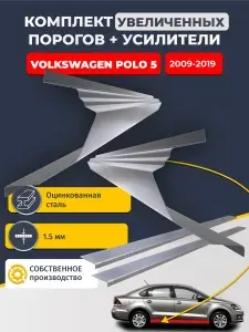 Комплект увеличенных ремонтных порогов и усилители, на Volkswagen Polo 5 2009-2019 седан (полный профиль поло 5). Оцинкованная сталь 1.5 мм.