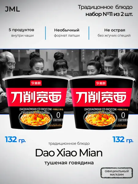 Лапша б п DaoXiaoMian тушеная говядина 2 шт (Набор №11)