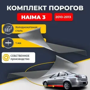 Ремонтные пороги комплект (2 шт.), для Haima 3 2010-2013 седан 4 двери, холоднокатаная сталь 1 мм (Хайма 3), порог автомобильный, стандартный. Кузовной ремонт.