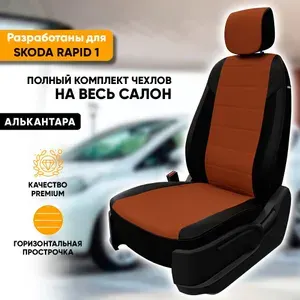 Чехлы для автомобильных сидений Skoda Rapid 1 / Шкода Рапид 1 (2012-2020) из алькантары, цвет черный + коричневый, кроме Sport, задняя спинка раздельная 40/60 (комплект авточехлов)