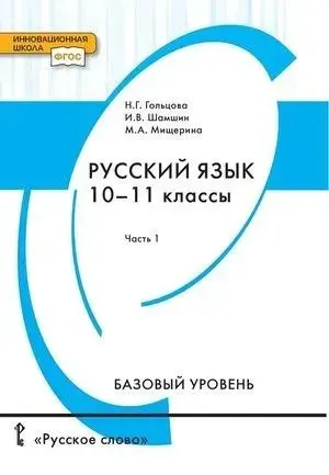 Русский язык. Учебник. 10-11 класс. Базовый уровень. часть 1. 2022.