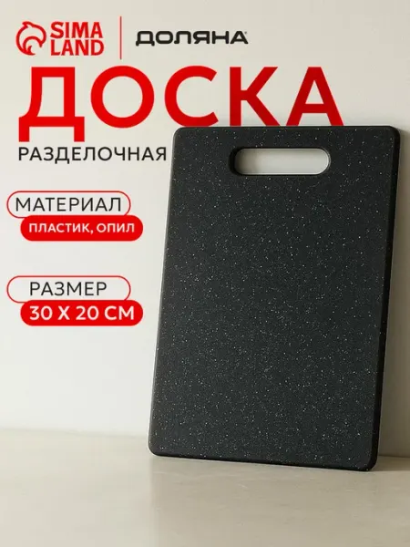 Доляна Доска разделочная «Морбио» пластиковая