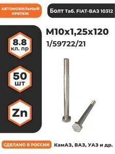 Болт М10х1,25х120 1/59722/21 КП 8.8 оц, (автомобильный, высокопрочный, мелкая резьба), уп. - 50 шт.