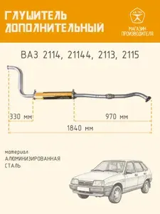 Автомобильный глушитель дополнительный на ВАЗ инжектор / резонатор средняя часть ТДГ из нержавеющей стали для машин LADA ВАЗ 2114, 21144, 2113, 2115 с инжекторными двигателями 1,6 литра Евро 3
