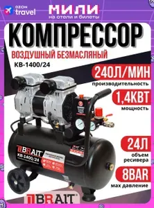 Компрессор BRAIT прямой б/масл. KB-1400/24 (240л/мин,24л,220В/1.4кВт,2цил,8бар) 21кг