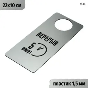 Перерыв 5 минут. Табличка хенгер на ручку двери Х-16. Пластик серебро+черный, размер 220х100 мм, односторонняя, толщина 1,5 мм