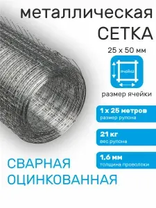 Сетка сварная оцинкованная 25х50 для забора 1 м х 25 м, толщина 1,6 мм