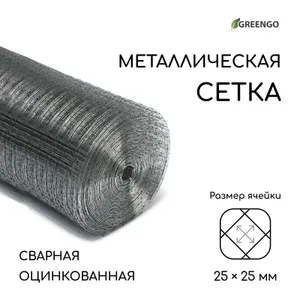 Сетка оцинкованная, сварная, 25 1 м, ячейка 25 25 мм, d 1 мм, Greengo