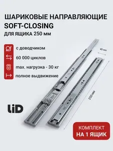 Направляющие для ящиков 250 LID 250х45мм с доводчиком, комплект для 1 ящика