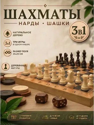 Шахматы деревянные классические 3 в 1 25х25см