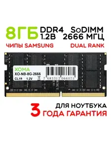 XOMA Оперативная память DDR4 для ноутбука DDR4, 2666 МГц, 1 x 8 ГБ (XO-NB-8G-2666)