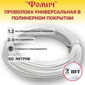 Проволока в полимерном покрытии 50 метров х 2 ШТ, универсальная для подвязки. Жила 1.2мм с пластиком 2мм