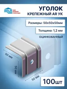 Уголок крепежный фасадный AR УК 50х50х50 оцинкованный 1,2мм 100 шт