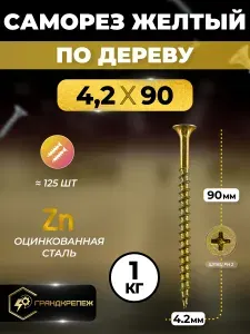 Саморез по дереву желтый оцинкованный 4,2х90мм (1 килограмм)