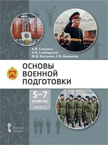 Основы военной подготовки. Учебник. 5-7 класс. В 3 ч. Ч.1. | Голицын Александр Владимирович, Краснослободский Александр