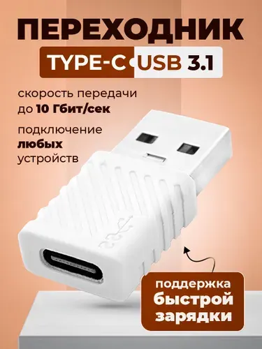 Переходник type c на usb 3.1, БЫСТРАЯ ЗАРЯДКА, otg type c usb, тайпси на юсб, для мобильных устройств, планшетов