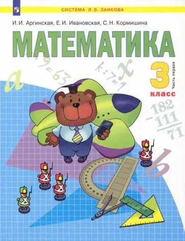 Математика. Учебник. 3 класс, 1 часть. Аргинская И.И.