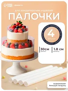 Набор палочек-дюбелей для кондитерских изделий Доляна, 4 шт, диаметр 1.8 см, длина 30 см