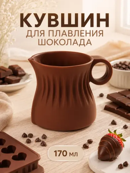 Доляна Кувшин для плавления и заливки шоколада
