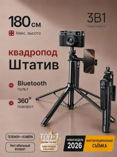 1,8-метровая штатив-палка для селфи с 360-градусным вращением, Bluetooth для съемки и стриминга, многофункциональный держатель для телефона