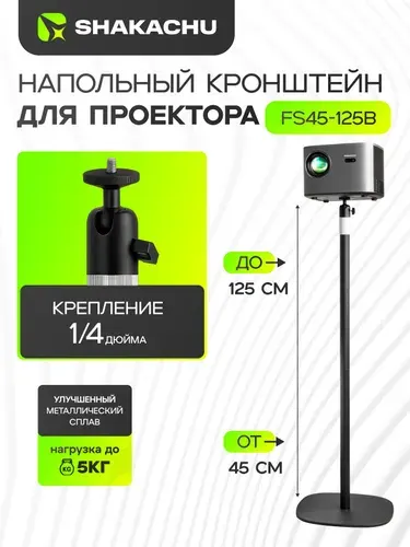 Подставка для проектора Shakachu FS45-125B, 45-125 см, 1/4 дюйма, напольный штатив кронштейн универсальный, телескопический