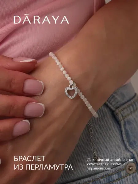 DARAYA Jewelry Браслет из перламутра с подвеской сердце