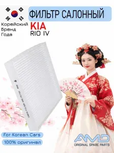 Фильтр салонный Киа Рио 4 1.4, 1.6
