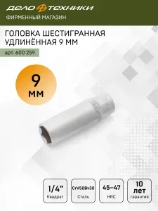 Головка шестигранная удлинённая 9 мм 1/4", Дело Техники, 600259