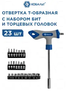 Отвертка рукоятка КОБАЛЬТ Т-образная с набором бит и торцевых головок 1/4", CR-V (24 шт.)
